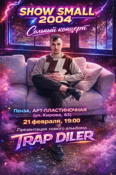 Сольный концерт Show Small 2004 + SECRET GUESTS