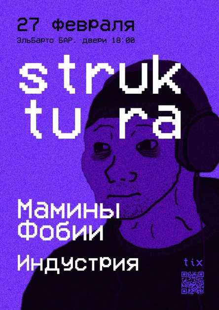 Концерт групп Struk Tu Ra | Индустрия | Мамины Фобии
