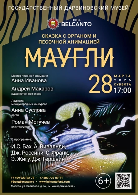 Сказка с органом и песочной анимацией «Маугли»