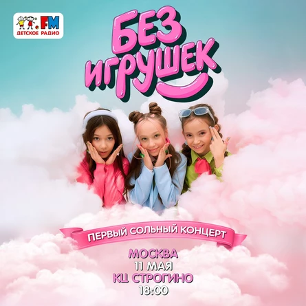 Без Игрушек в Москве 11 мая