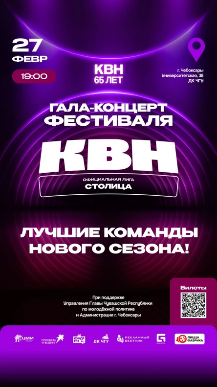 Гала-концерт Фестиваля "КиВиН Чувашии-2026"