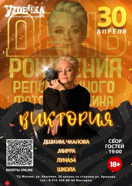 30|04 | Большой концерт посвященный ДР Репортажного Фотохудожника