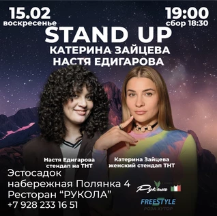 Стендап Катерина Зайцева Настя Едигарова