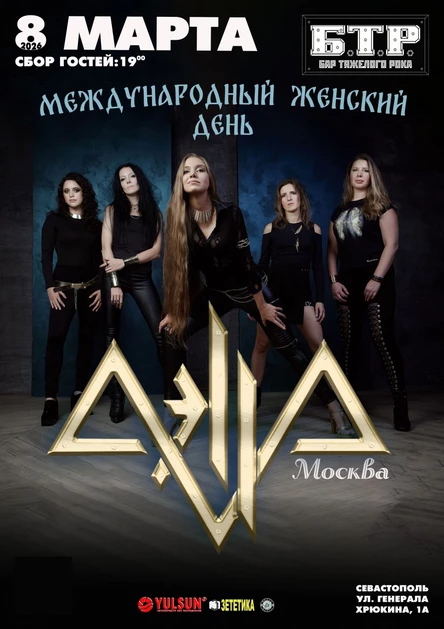 8.03.2026 AELLA - Лучшие девушки в металле!
