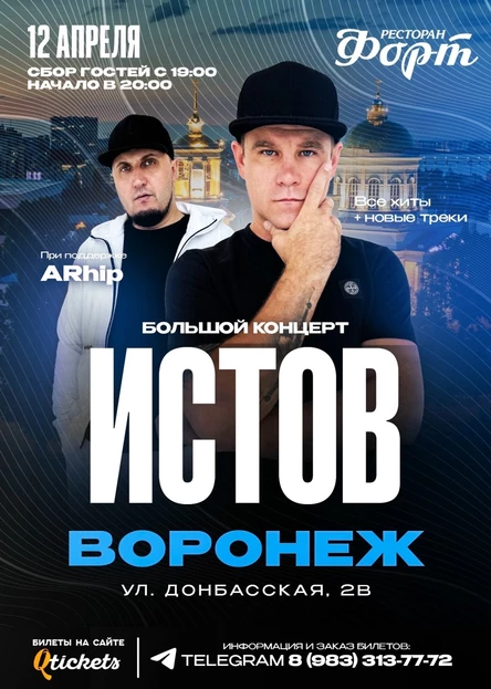 ИСТОВ при участии ARhip / Воронеж / 12 апреля / Большой концерт