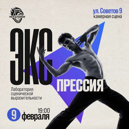 9.02 | Экспрессия | лаборатория сценической выразительности