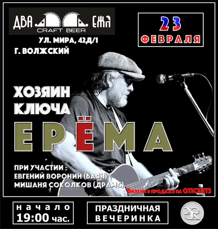 ЕРЁМА aka Хозяин Ключа в баре "Два ежа" (Волжский)