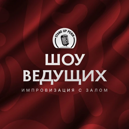 Шоу ведущих. Импровизация с залом