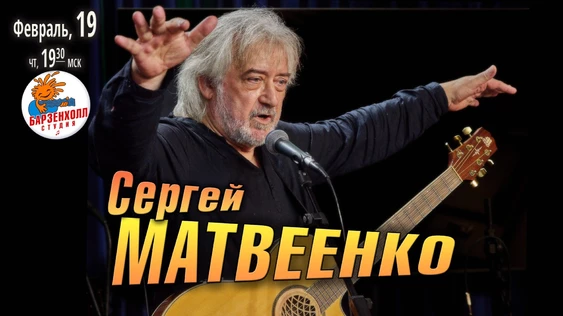 Сергей МАТВЕЕНКО. Авторский концерт