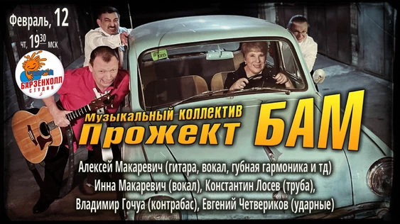 Музыкальный коллектив Прожект БАМ