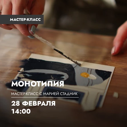 Мастер-класс по монотипии
