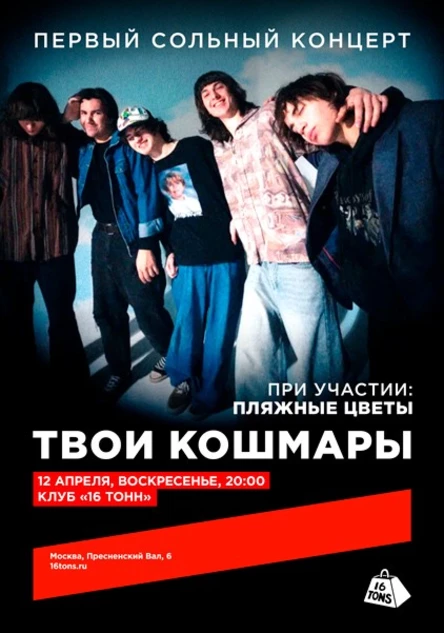 ТВОИ КОШМАРЫ. Первый сольный концерт