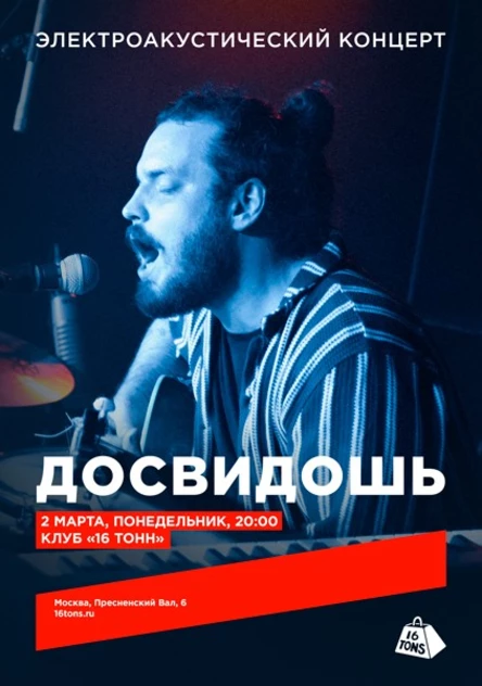 Досвидошь. Электроакустический концерт