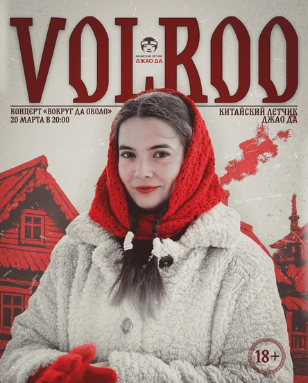 Вокруг да около!