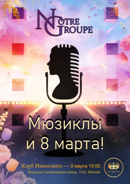 NG - Мюзиклы и 8 марта!