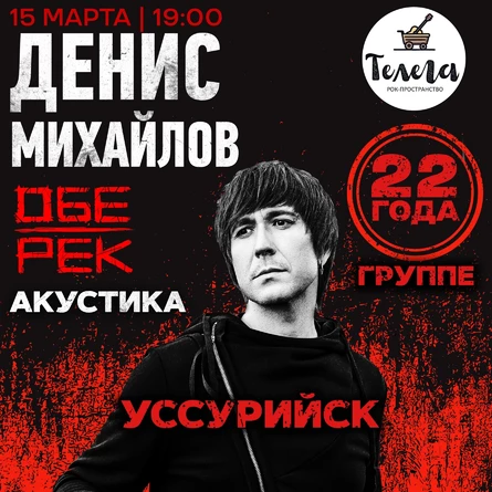 Денис Михайлов (Обе-Рек) | Уссурийск 15.03