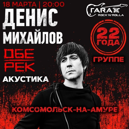 Денис Михайлов (Обе-Рек) | Комсомольск-на-Амуре