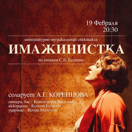 литературно-музыкальный спектакль "ИМАЖИНИСТКА"