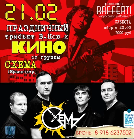 Трибьют КИНО и Цоя - группа Схема
