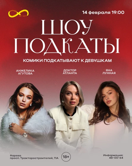 ШОУ "ПОДКАТЫ"