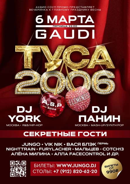 ТУСА 2006 A.S.P.: DJ YORK, DJ PANIN, JUNGO, VIK NIK и более 20 артистов