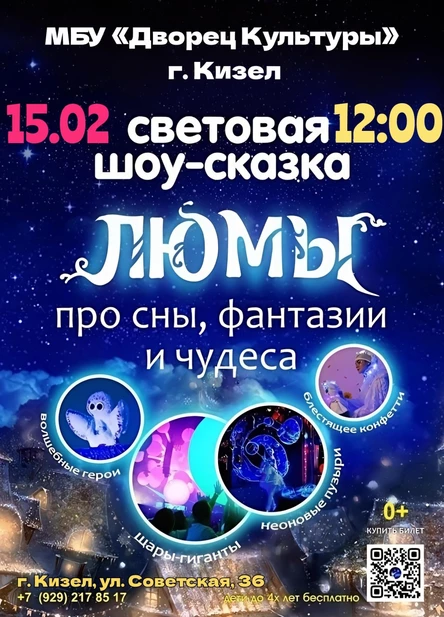 шоу-сказка «Люмы», г. Кизел