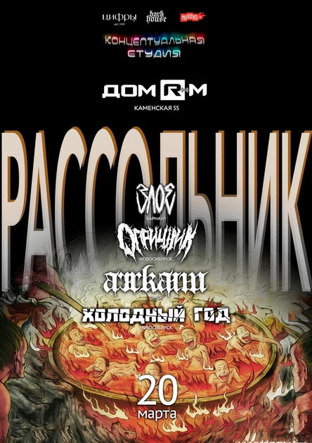 20.03 | Рассольник Фест | Дом Рм