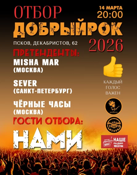 14.03. "ПОЕХАЛИ" | Добрый Рок