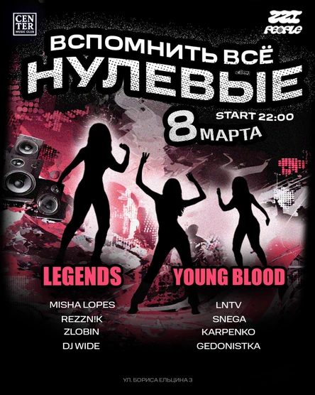 ВСПОМНИТЬ ВСЁ / НУЛЕВЫЕ / ZZI PEOPLE