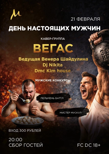 День настоящих мужчин!