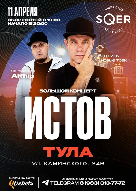 ИСТОВ при участии ARhip / Тула / 11 апреля / Большой концерт