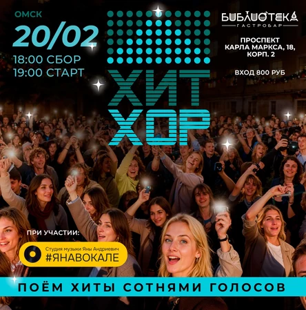 Хит Хор - поём сотнями голосов, Омск