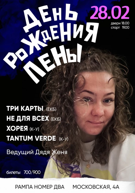 ДЕНЬ РОЖДЕНИЯ ЛЕНЫ 28.02