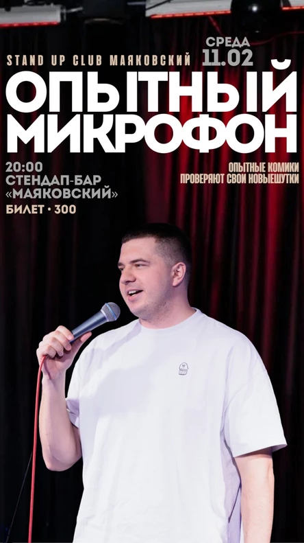 Опытный микрофон