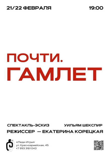 «ПОЧТИ.ГАМЛЕТ» |  реж. Екатерина Корецкая