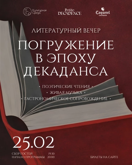 Погружение в эпоху декаданса. Литературное-музыкальное погружение