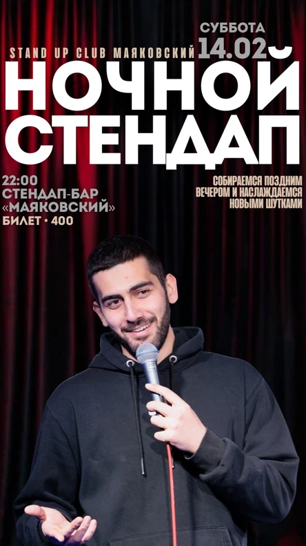 Ночной стендап