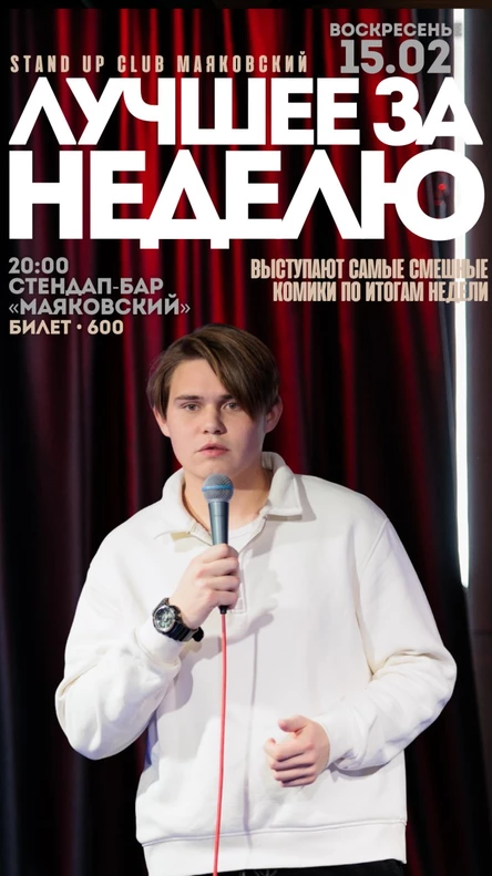 Стендап. Лучшее за неделю