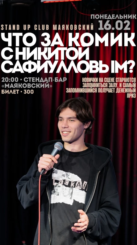 Что за комик с Никитой Сафиулловым?