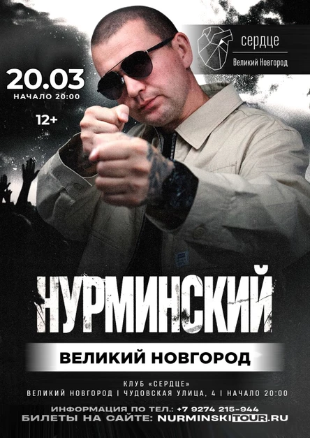 Нурминский: сольный концерт | Великий Новгород | 20 марта