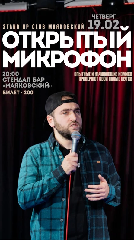 Открытый микрофон