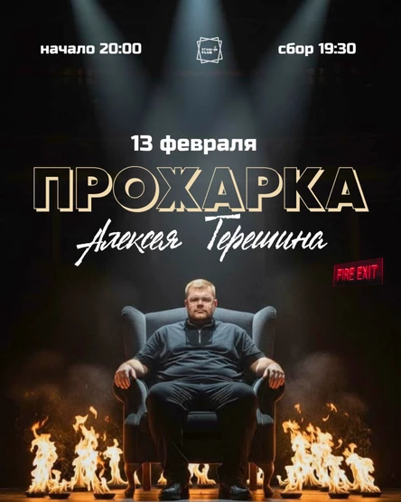 Прожарка Алексея Терешина