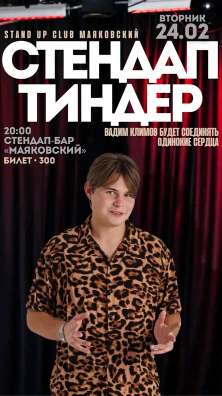 Стендап-тиндер