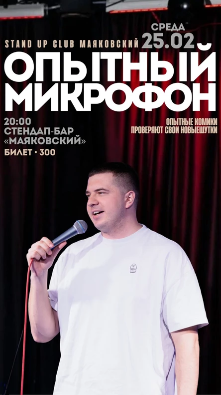 Опытный микрофон