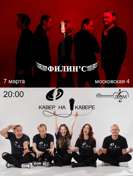 Филин’с и Кавер на кавере