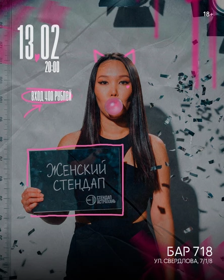 Женский Стендап