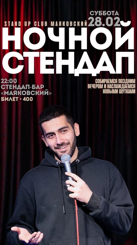 Ночной стендап