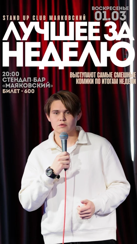 Стендап. Лучшее за неделю