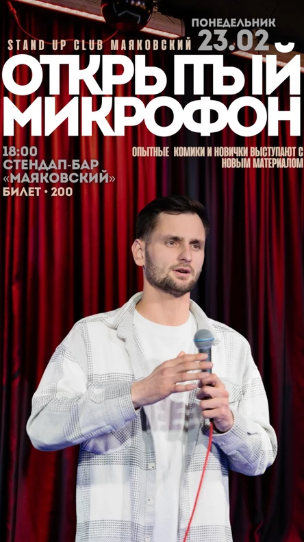 Открытый микрофон