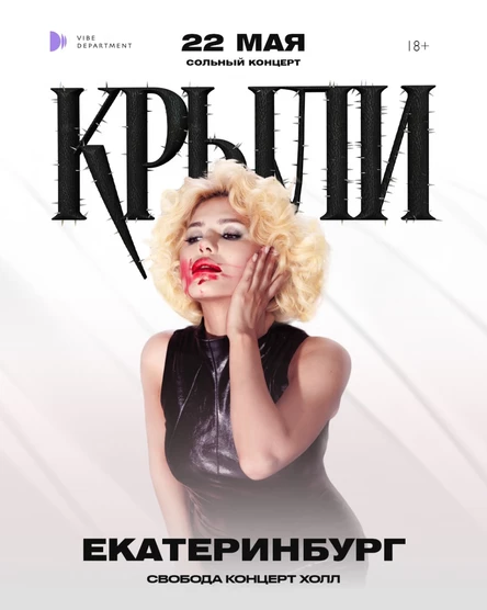 "Крыли" - Сольный концерт